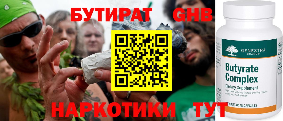 Бутират GHB Сальск